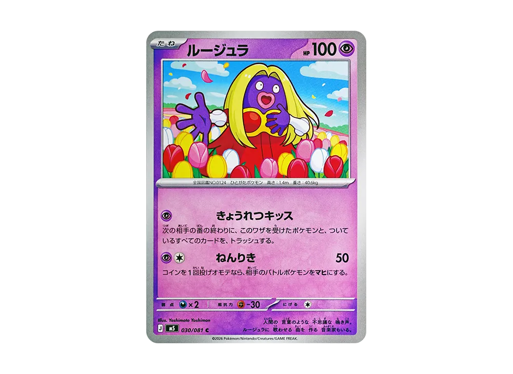 ルージュラ C [M5 030/081](拡張パック「アビスアイ」)