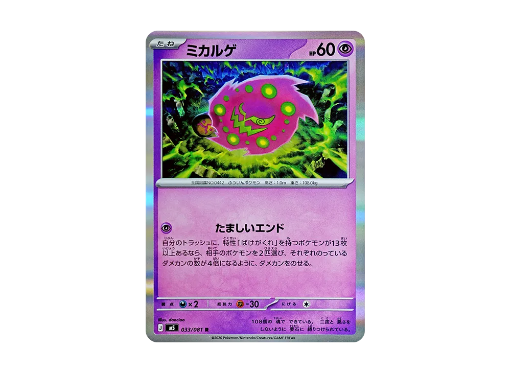 ミカルゲ R [M5 033/081](拡張パック「アビスアイ」)