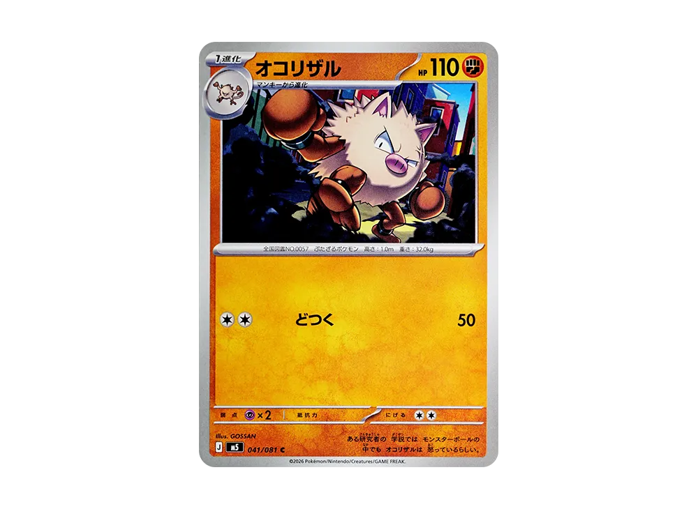 オコリザル C [M5 041/081](拡張パック「アビスアイ」)