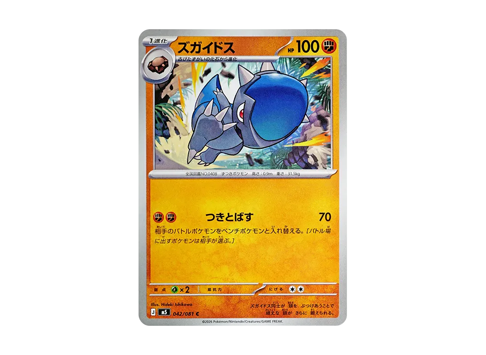 ズガイドス C [M5 042/081](拡張パック「アビスアイ」)