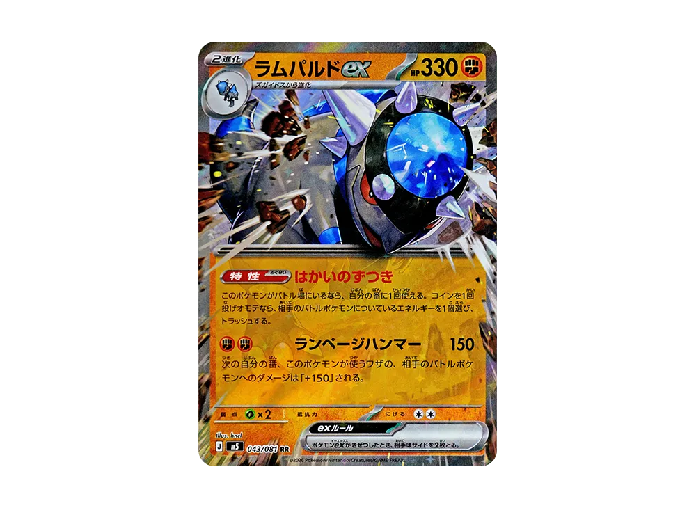 ラムパルドex RR [M5 043/081](拡張パック「アビスアイ」)