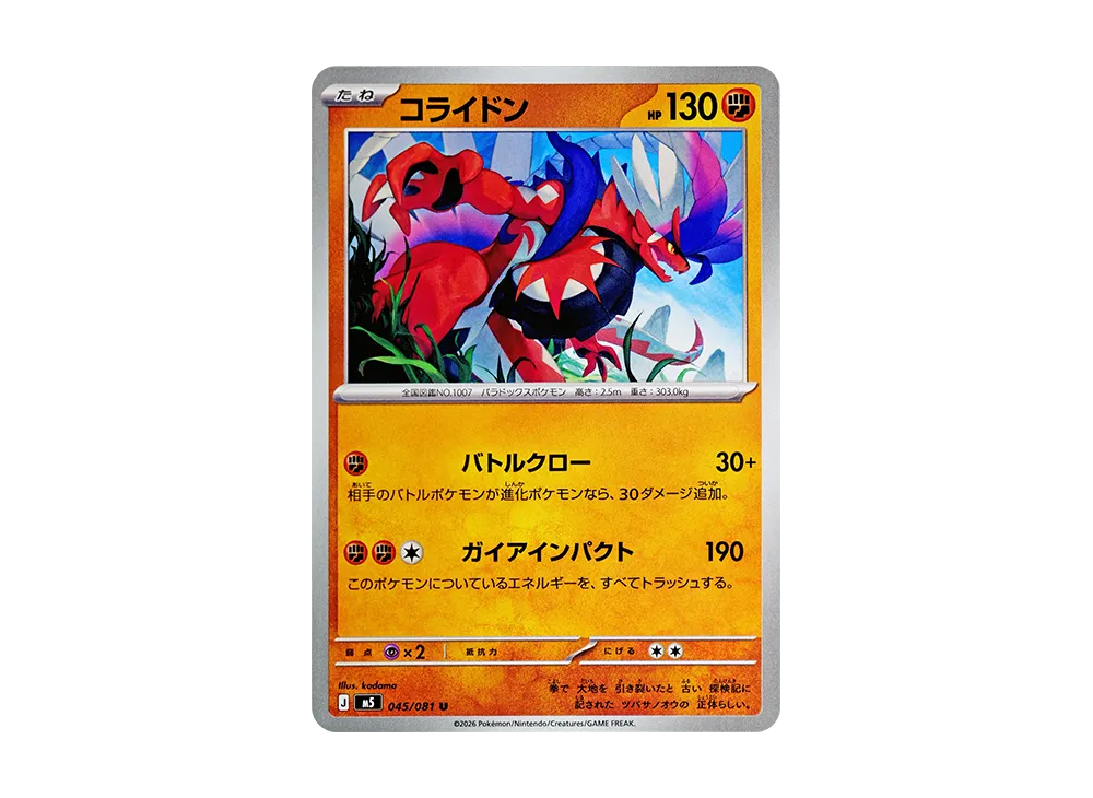 コライドン U [M5 045/081](拡張パック「アビスアイ」)