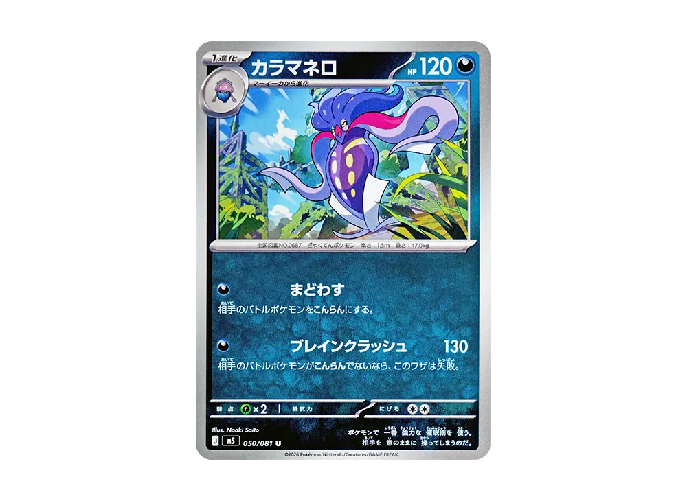 カラマネロ U [M5 050/081](拡張パック「アビスアイ」)