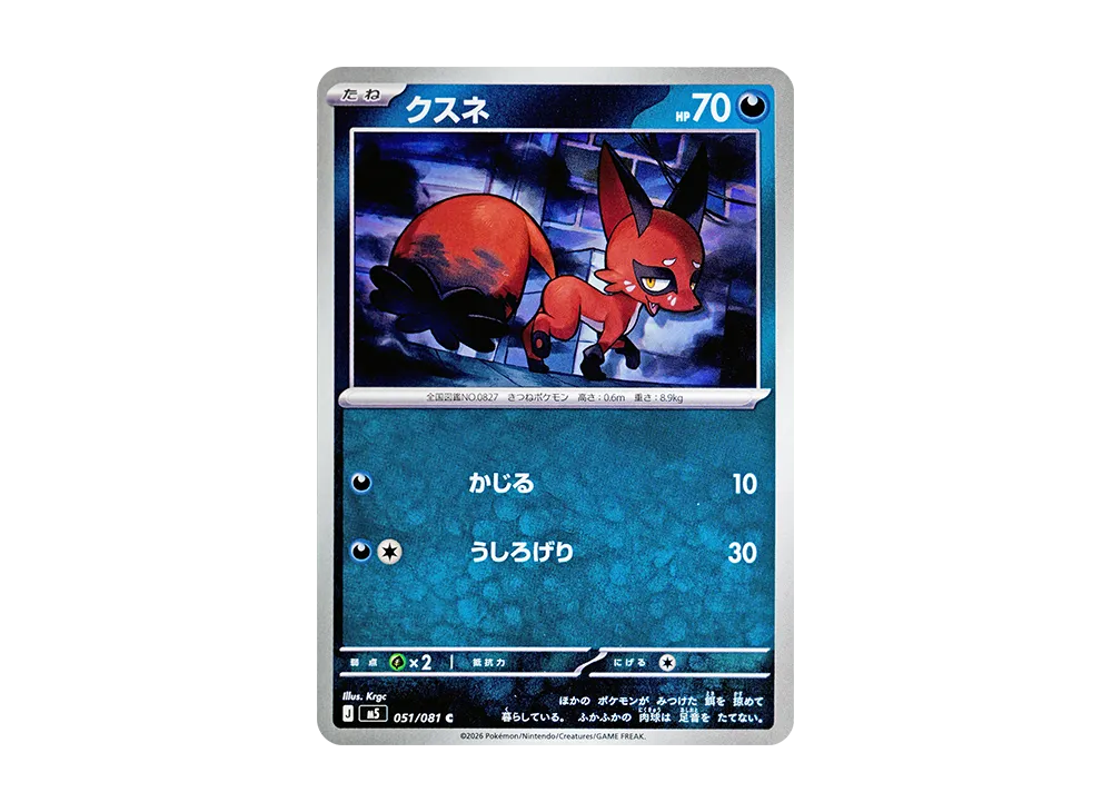 クスネ C [M5 051/081](拡張パック「アビスアイ」)