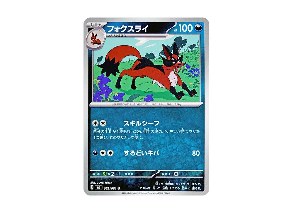 フォクスライ U [M5 052/081](拡張パック「アビスアイ」)