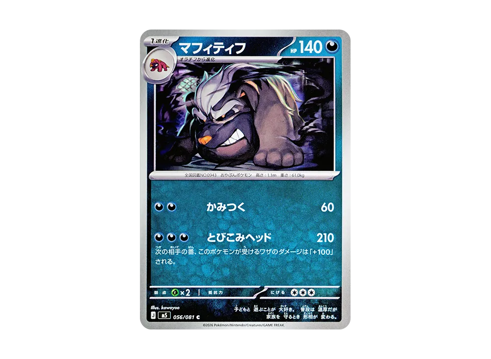 マフィティフ C [M5 056/081](拡張パック「アビスアイ」)