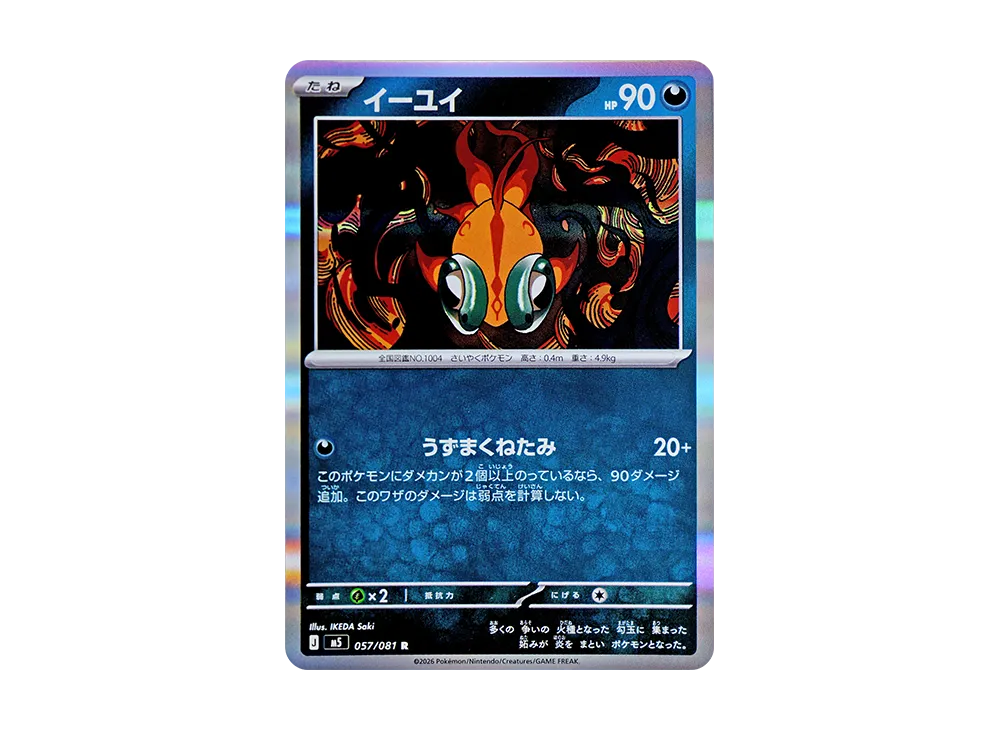 イーユイ R [M5 057/081](拡張パック「アビスアイ」)