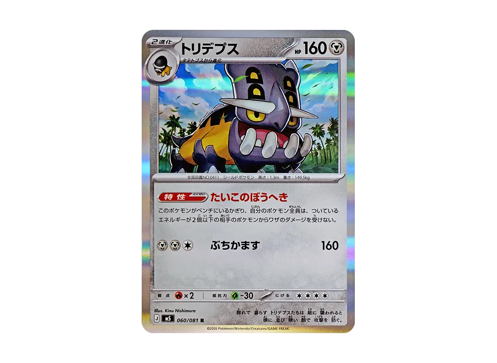トリデプス R [M5 060/081](拡張パック「アビスアイ」)
