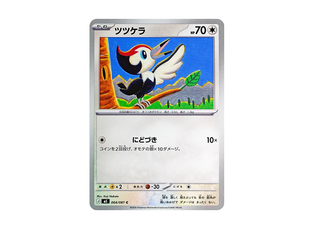 ツツケラ C [M5 064/081](拡張パック「アビスアイ」)