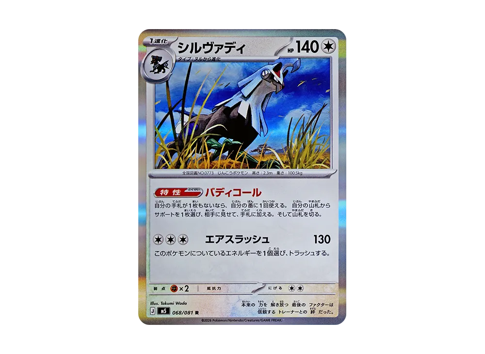シルヴァディ R [M5 068/081](拡張パック「アビスアイ」)