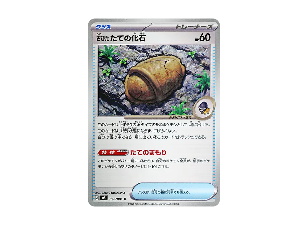 古びたたての化石 C [M5 072/081](拡張パック「アビスアイ」)
