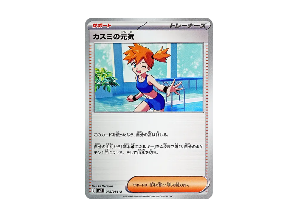 カスミの元気 U [M5 075/081](拡張パック「アビスアイ」)