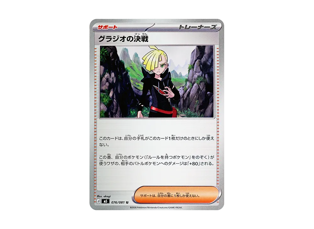 グラジオの決戦 U [M5 076/081](拡張パック「アビスアイ」)