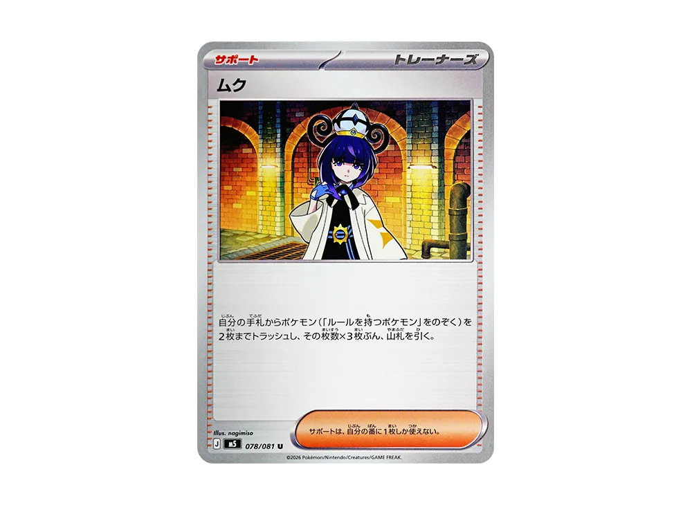 ムク U [M5 078/081](拡張パック「アビスアイ」)