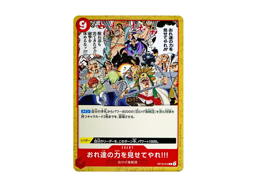 おれ達の力を見せてやれ!!! C [OP16-019](ブースターパック「決戦の刻」)