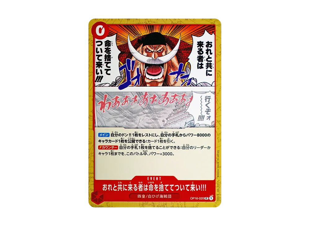 おれと共に来る者は命を捨ててついて来い!!! UC [OP16-020](ブースターパック「決戦の刻」)