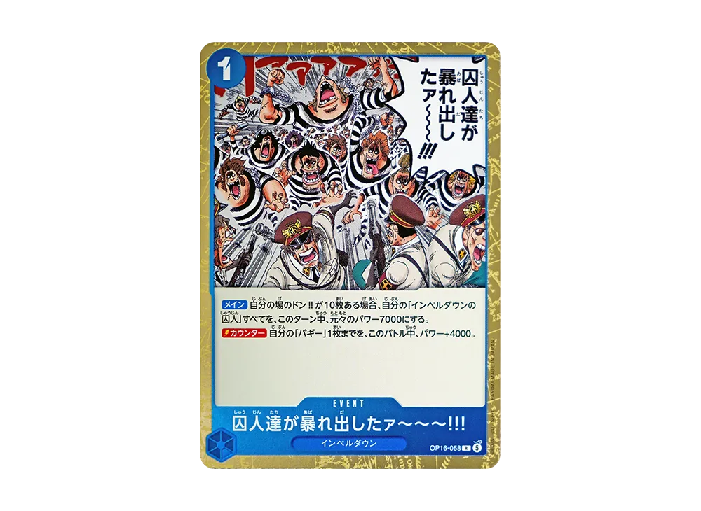 囚人達が暴れ出したァ～～～!!! R [OP16-058](ブースターパック「決戦の刻」)