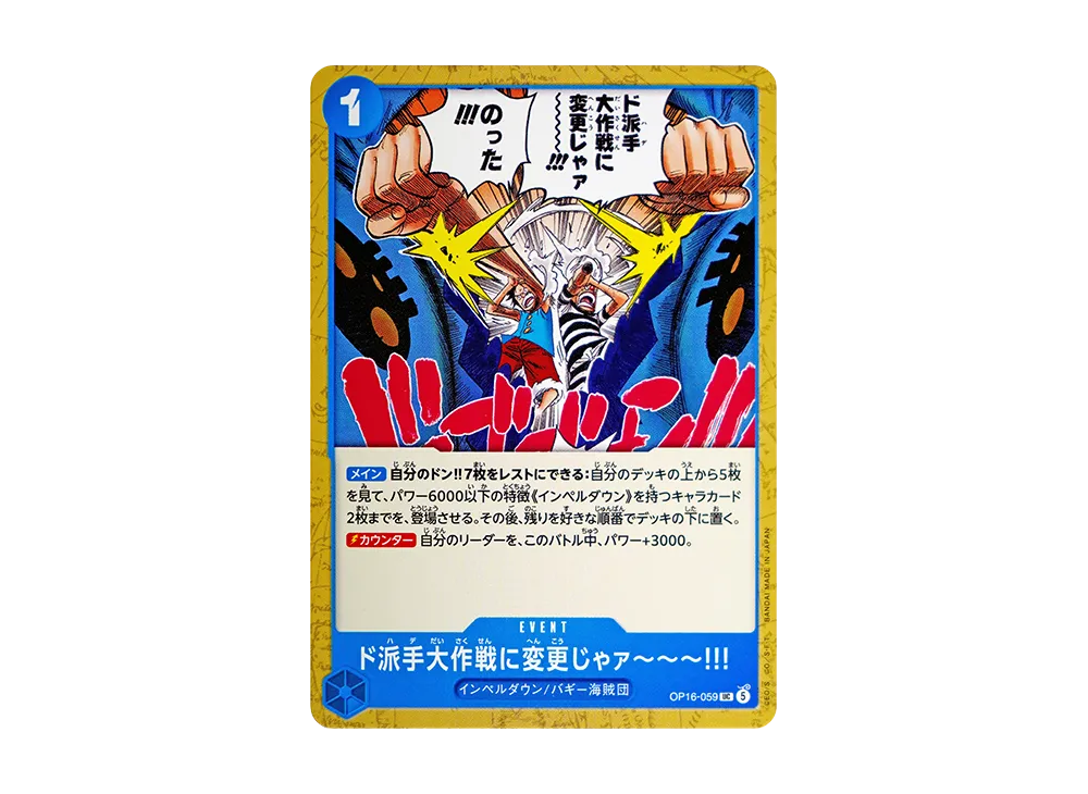 ド派手大作戦に変更じゃァ～～～!!! UC [OP16-059](ブースターパック「決戦の刻」)
