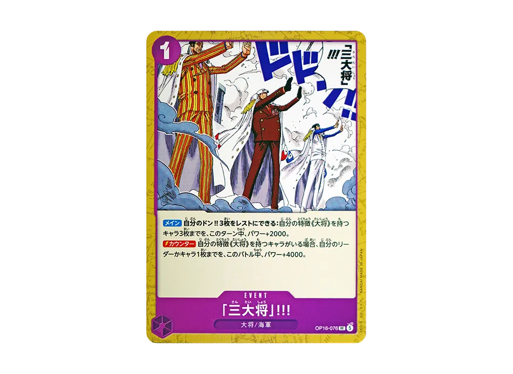 「三大将」!!! UC [OP16-076](ブースターパック「決戦の刻」)