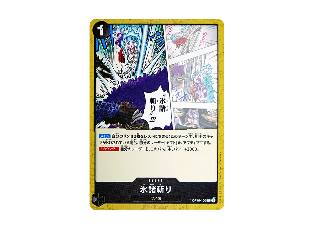 氷諸斬り C [OP16-100](ブースターパック「決戦の刻」)