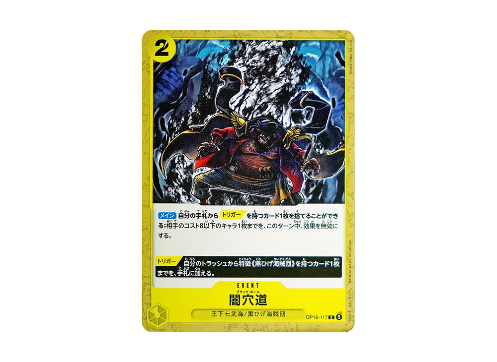 闇穴道 C [OP16-117](ブースターパック「決戦の刻」)