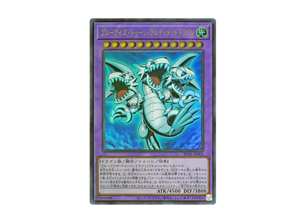 ブルーアイズ・トゥーン・アルティメットドラゴン UR [RV01-JP005](レボリューション・ブースター「トゥーン・ウィッチクラフト・破械」)
