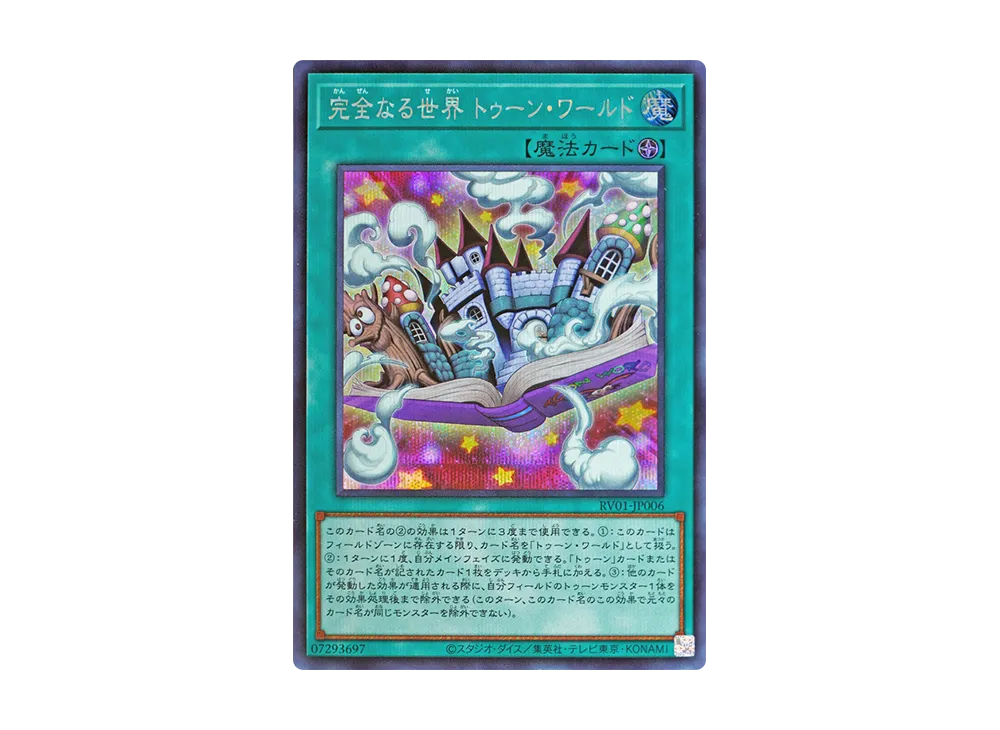 完全なる世界 トゥーン・ワールド SE [RV01-JP006](レボリューション・ブースター「トゥーン・ウィッチクラフト・破械」)