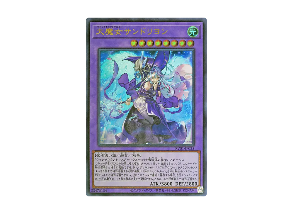 大魔女サンドリヨン UR [RV01-JP025](レボリューション・ブースター「トゥーン・ウィッチクラフト・破械」)