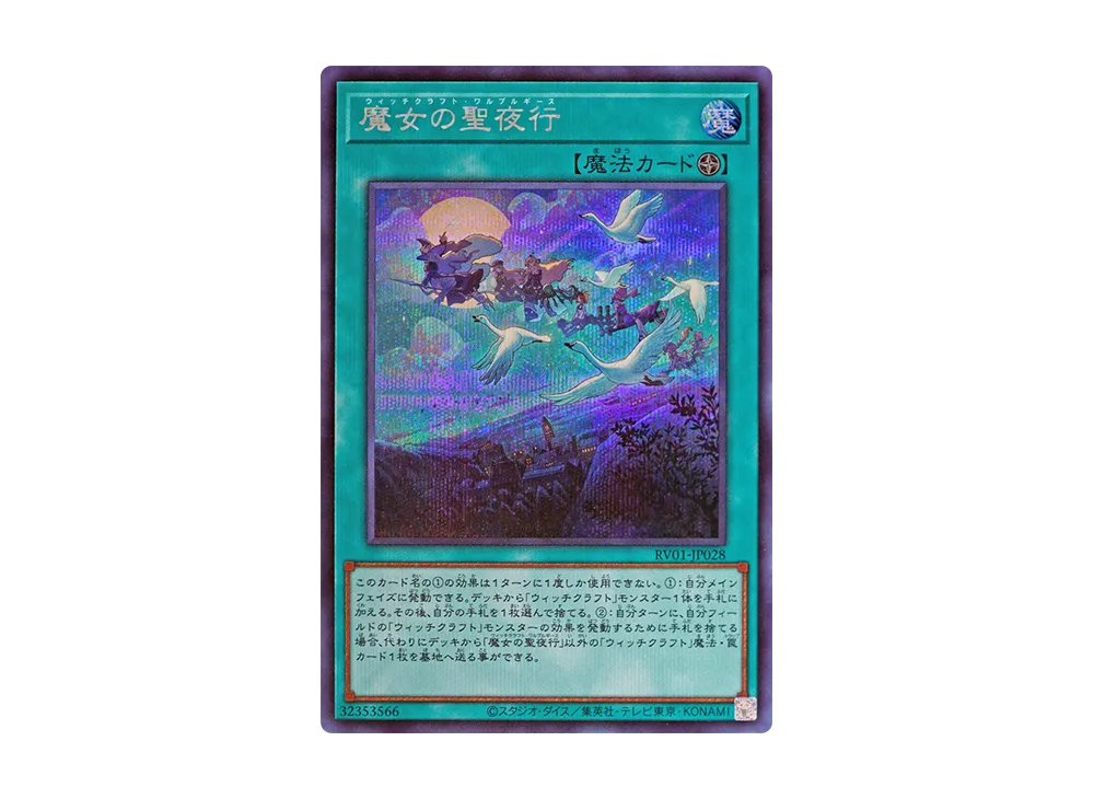 魔女の聖夜行 SE [RV01-JP028](レボリューション・ブースター「トゥーン・ウィッチクラフト・破械」)