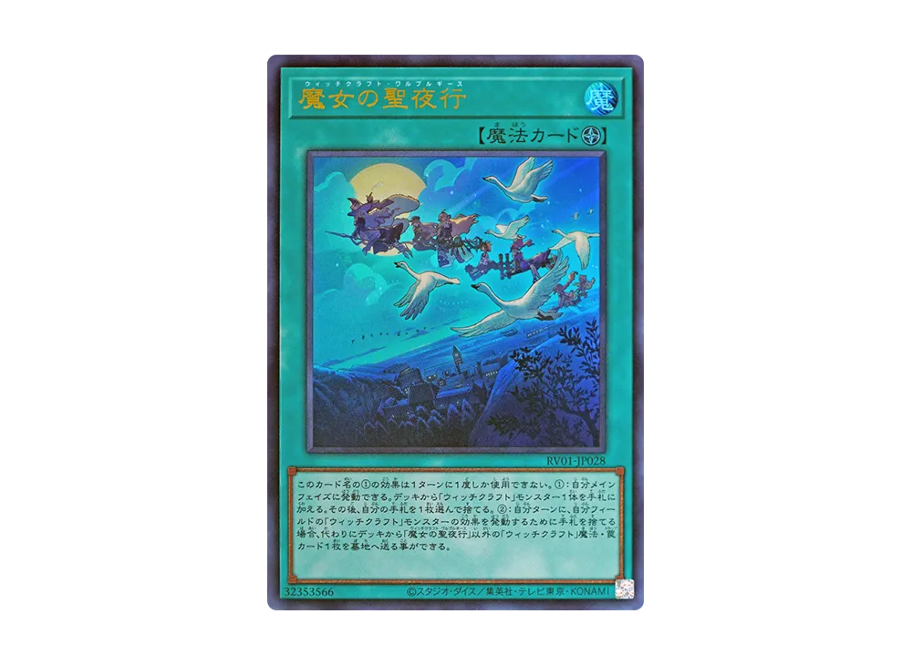 魔女の聖夜行 UR [RV01-JP028](レボリューション・ブースター「トゥーン・ウィッチクラフト・破械」)