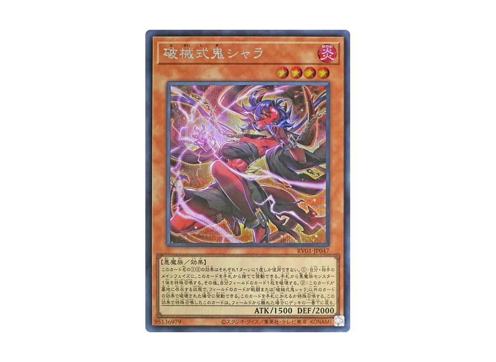 破械式鬼シャラ SE [RV01-JP047](レボリューション・ブースター
