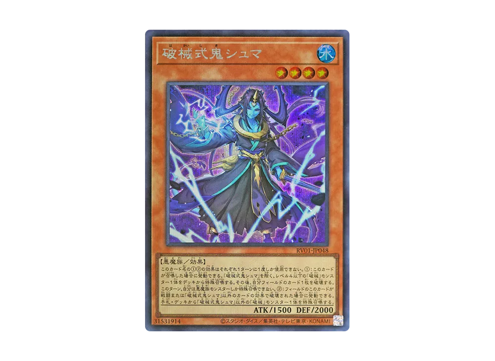 破械式鬼シュマ SE [RV01-JP048](レボリューション・ブースター「トゥーン・ウィッチクラフト・破械」)