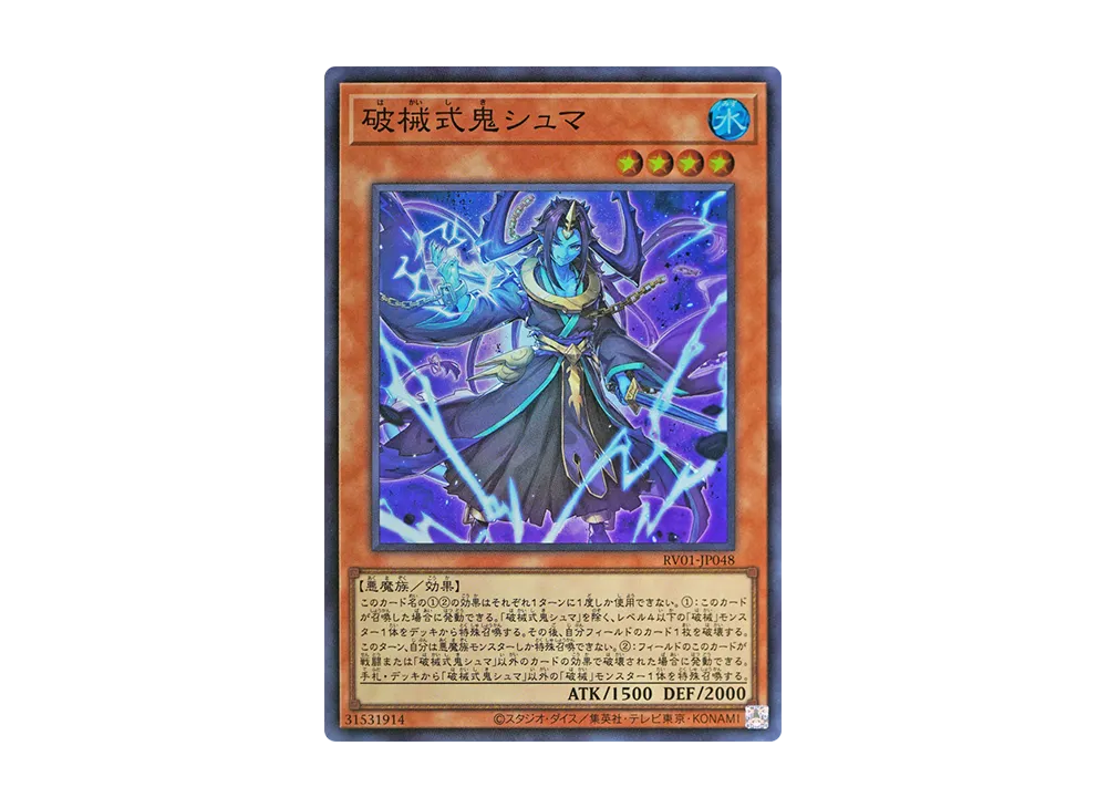 破械式鬼シュマ SR [RV01-JP048](レボリューション・ブースター「トゥーン・ウィッチクラフト・破械」)