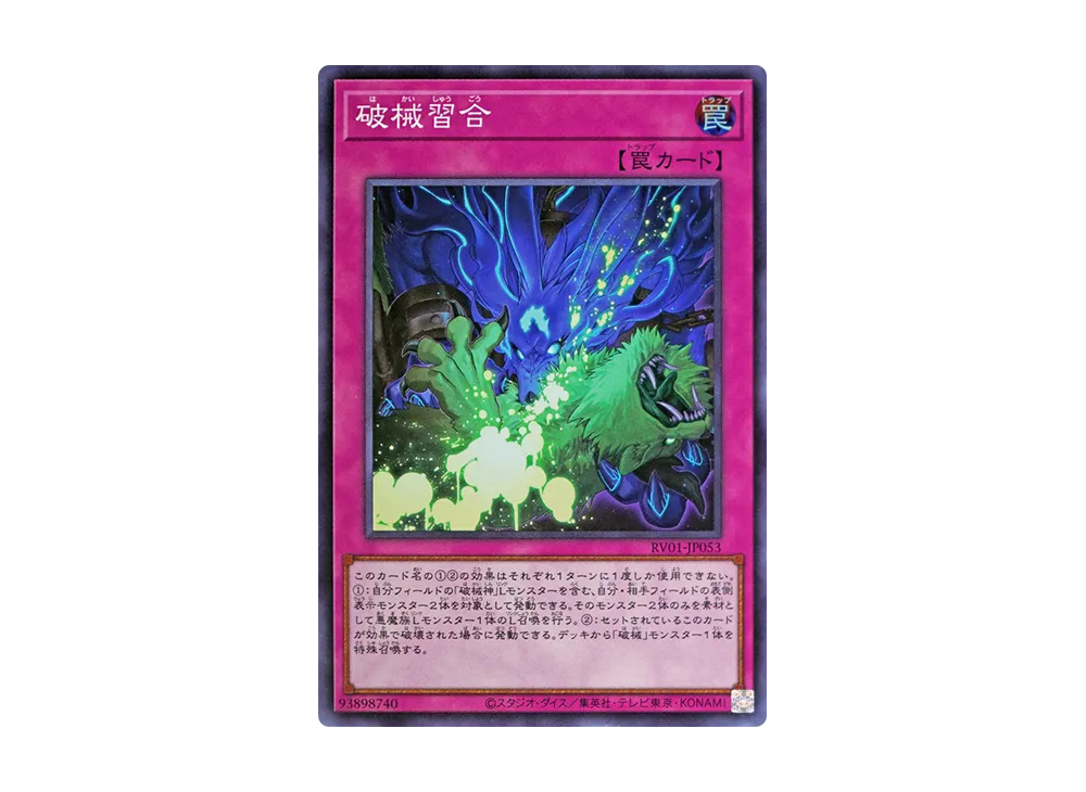 破械習合 SR [RV01-JP053](レボリューション・ブースター「トゥーン・ウィッチクラフト・破械」)