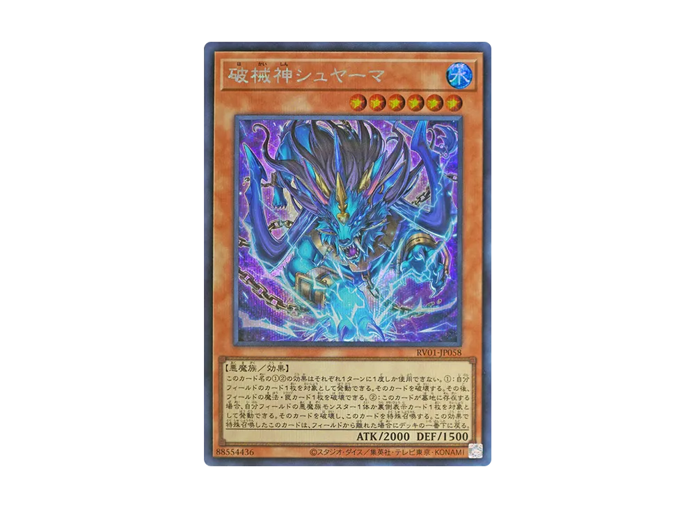破械神シュヤーマ SE [RV01-JP058](レボリューション・ブースター「トゥーン・ウィッチクラフト・破械」)