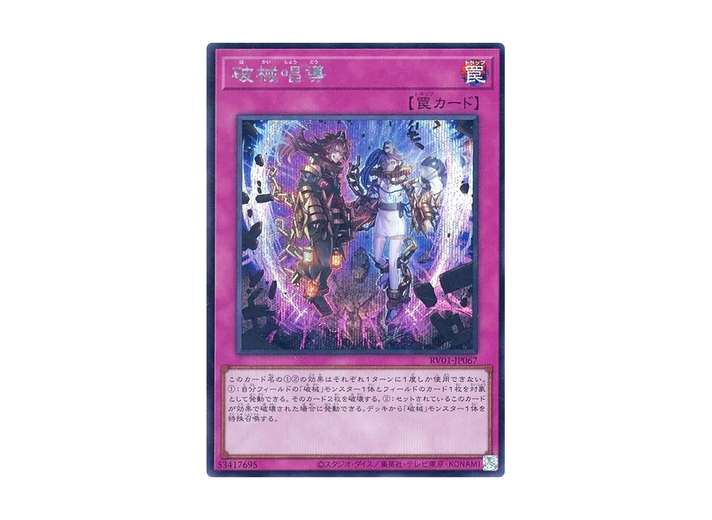 破械唱導 SE [RV01-JP067](レボリューション・ブースター「トゥーン・ウィッチクラフト・破械」)