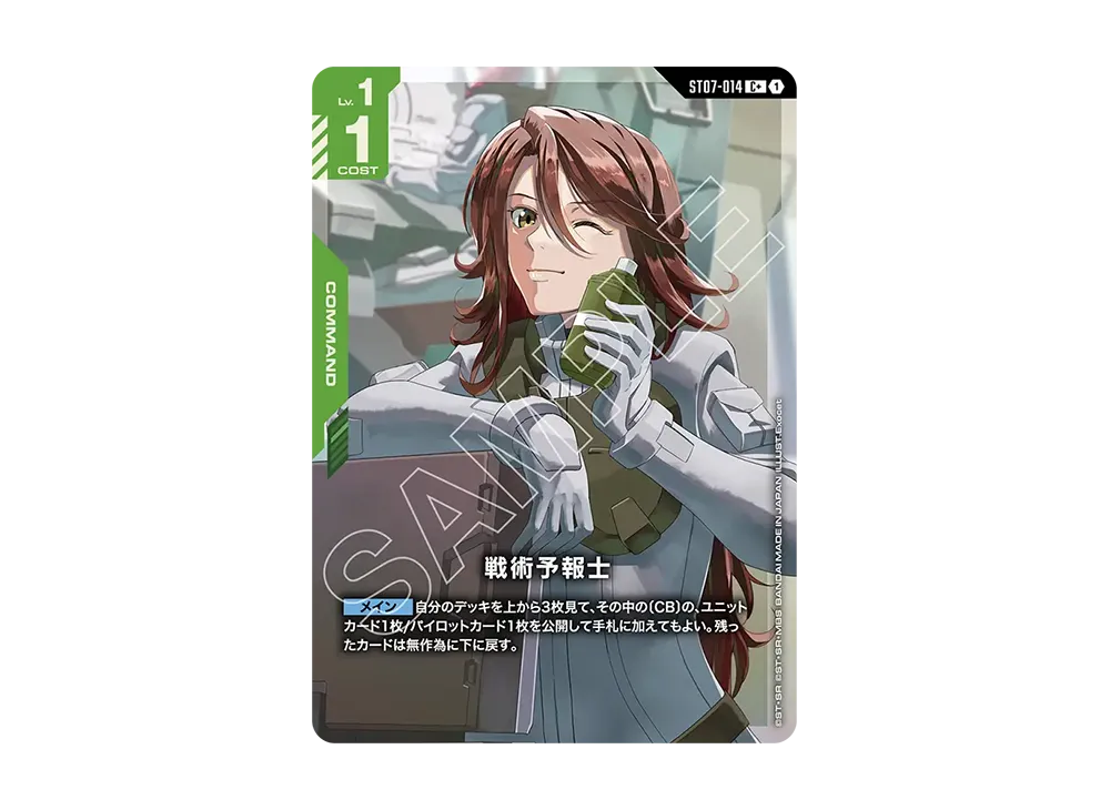 戦術予報士 C + [ST07-014](スタートデッキ「ソレスタル ドライブ」)