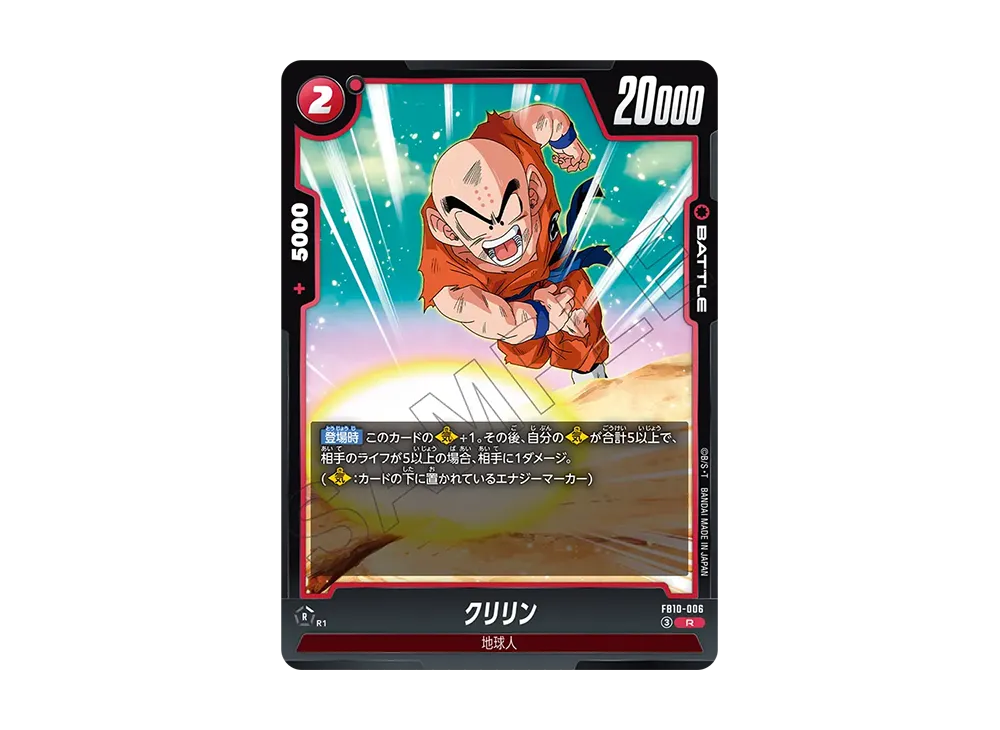 クリリン R [FB10-006](ブースターパック「クロスフォース」)