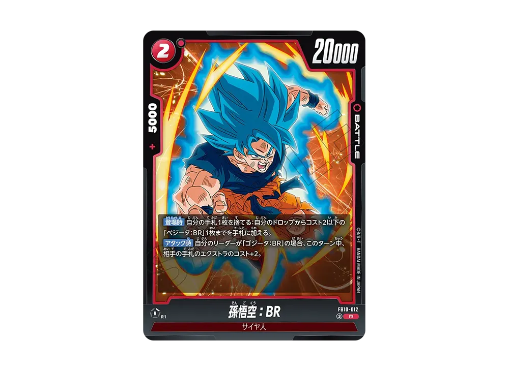 孫悟空：BR R [FB10-012](ブースターパック「クロスフォース」)