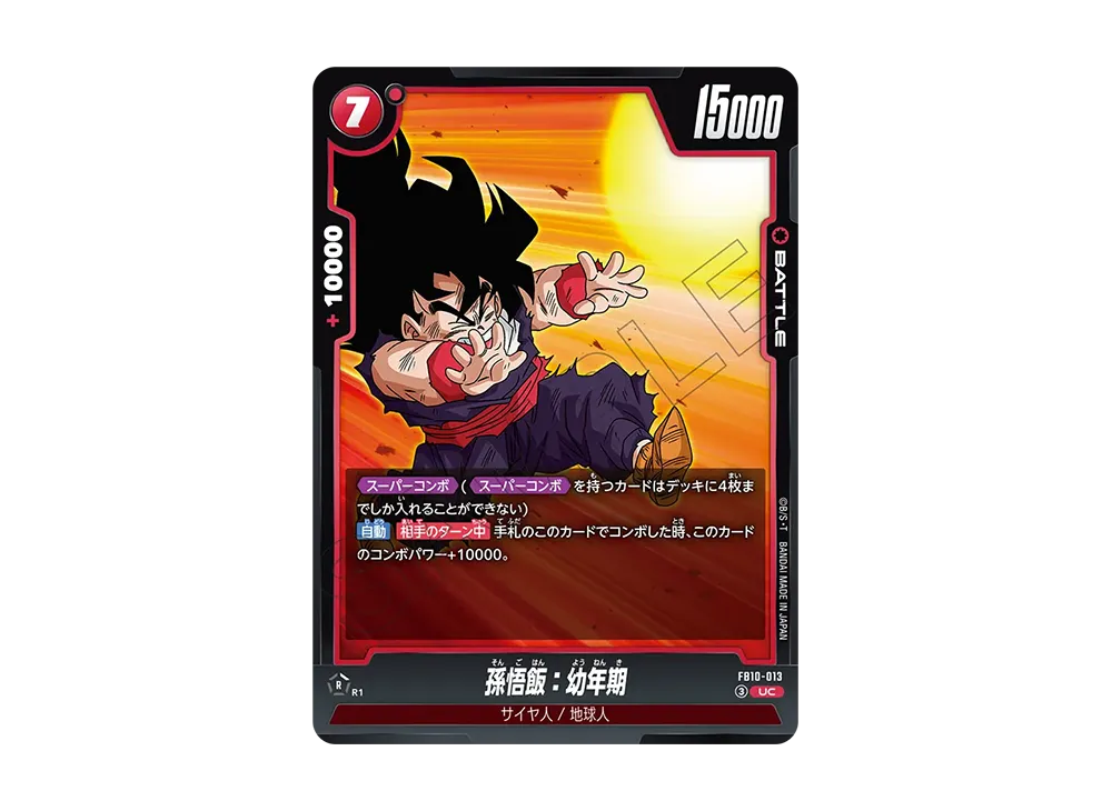 孫悟飯：幼年期 UC [FB10-013](ブースターパック「クロスフォース」)