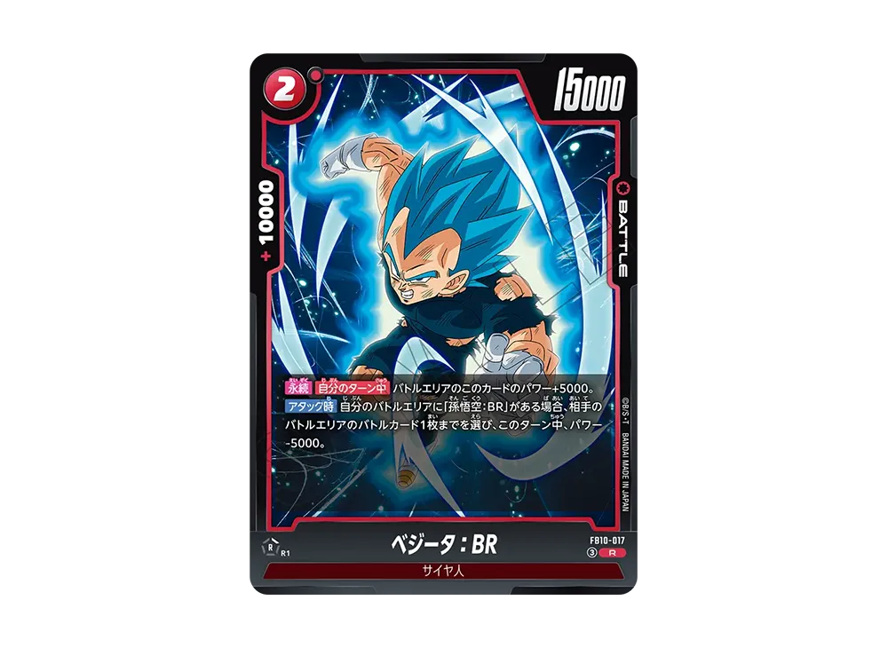 ベジータ：BR R [FB10-017](ブースターパック「クロスフォース」)