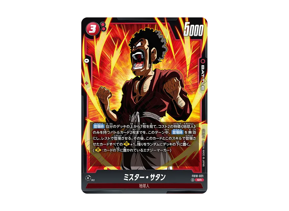 ミスター・サタン SR [FB10-021](ブースターパック「クロスフォース」)