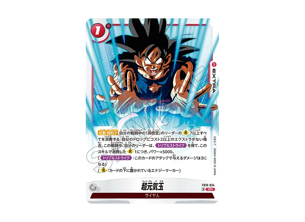超元気玉 SR [FB10-024](ブースターパック「クロスフォース」)