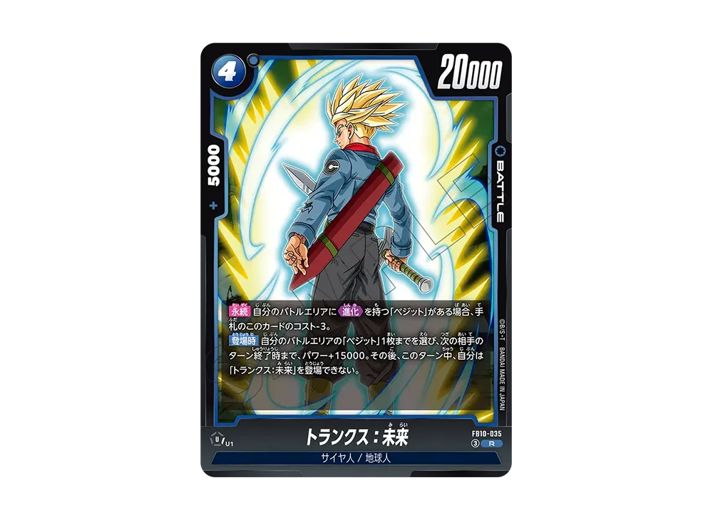 トランクス：未来 R [FB10-035](ブースターパック「クロスフォース」)