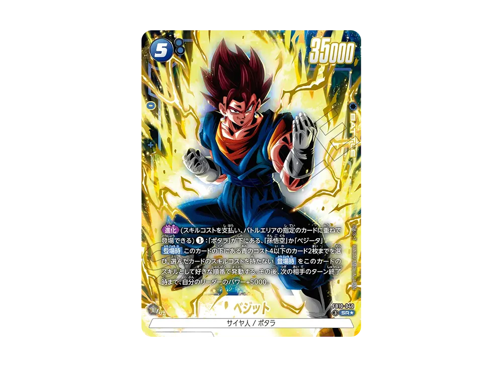 ベジット SR★ [FB10-040](ブースターパック「クロスフォース」)
