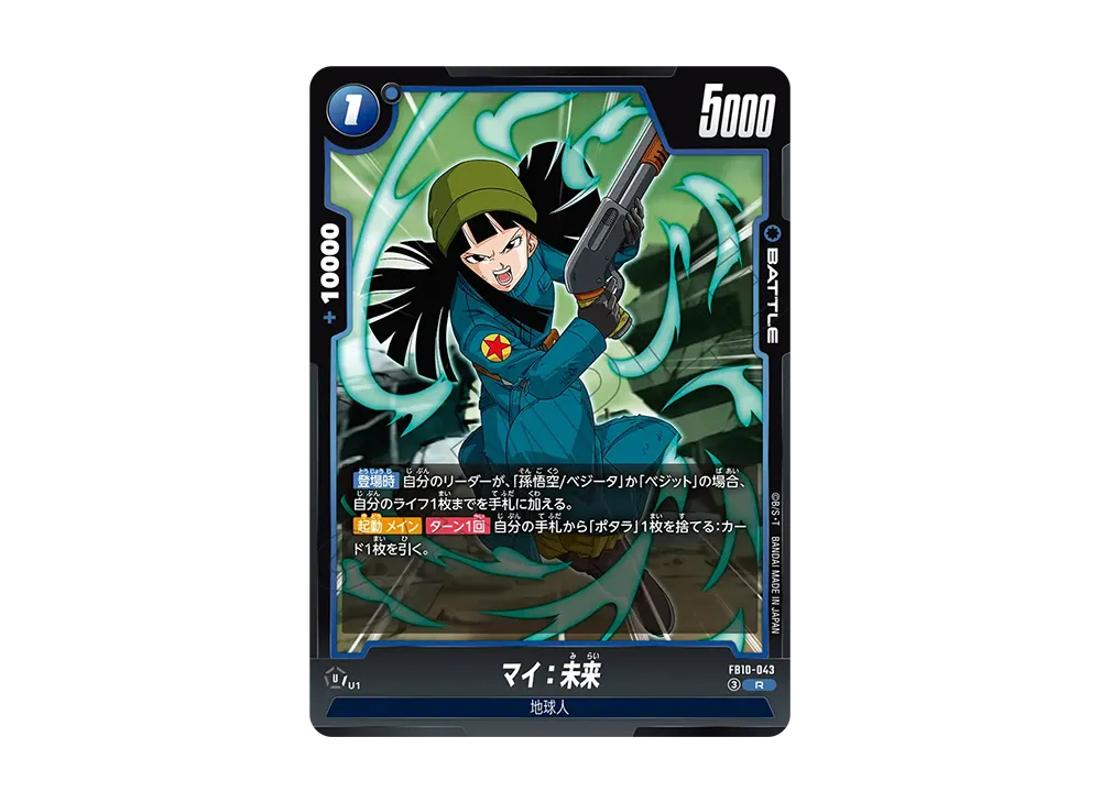 マイ：未来 R [FB10-043](ブースターパック「クロスフォース」)