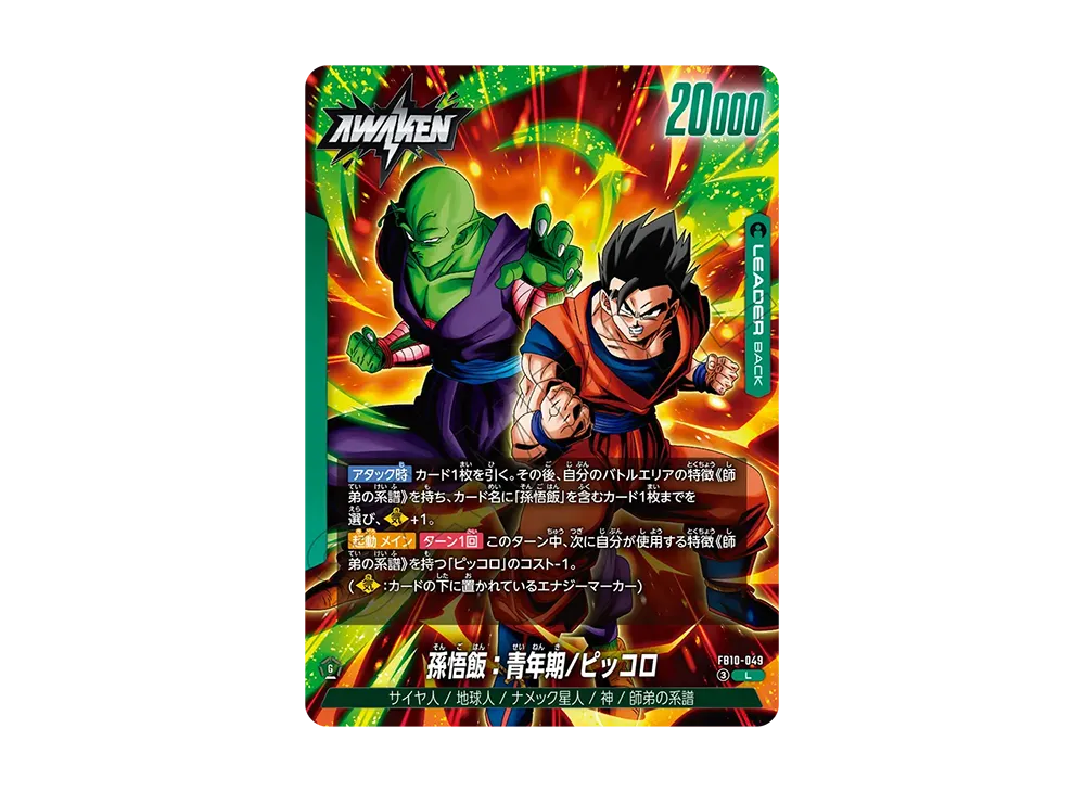 孫悟飯：幼年期/ピッコロ / 孫悟飯：青年期/ピッコロ (AWAKEN) L [FB10-049](ブースターパック「クロスフォース」)