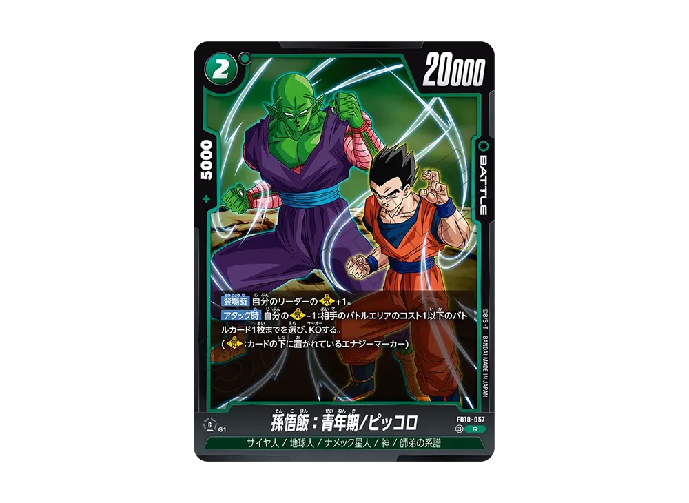 孫悟飯：青年期/ピッコロ R [FB10-057](ブースターパック「クロスフォース」)