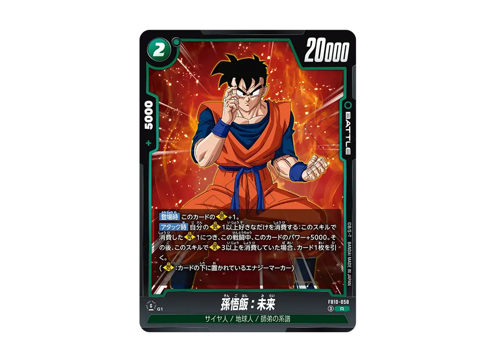 孫悟飯：未来 R [FB10-058](ブースターパック「クロスフォース」)