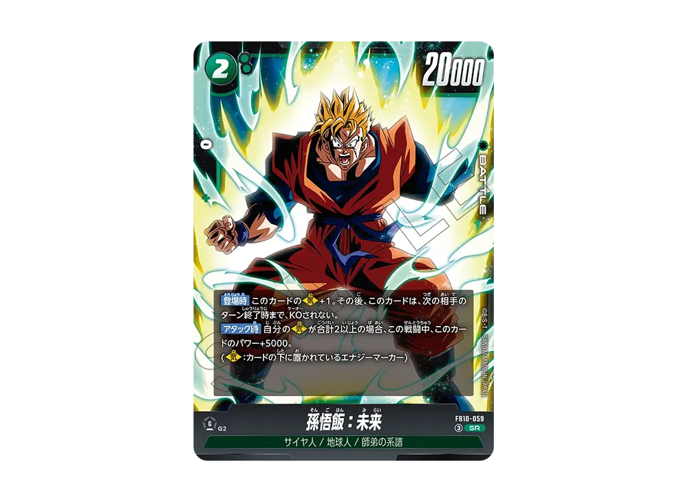 孫悟飯：未来 SR [FB10-059](ブースターパック「クロスフォース」)